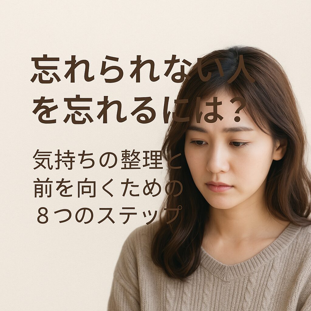 忘れられない人を忘れるには？気持ちの整理と前を向くための8つのステップ