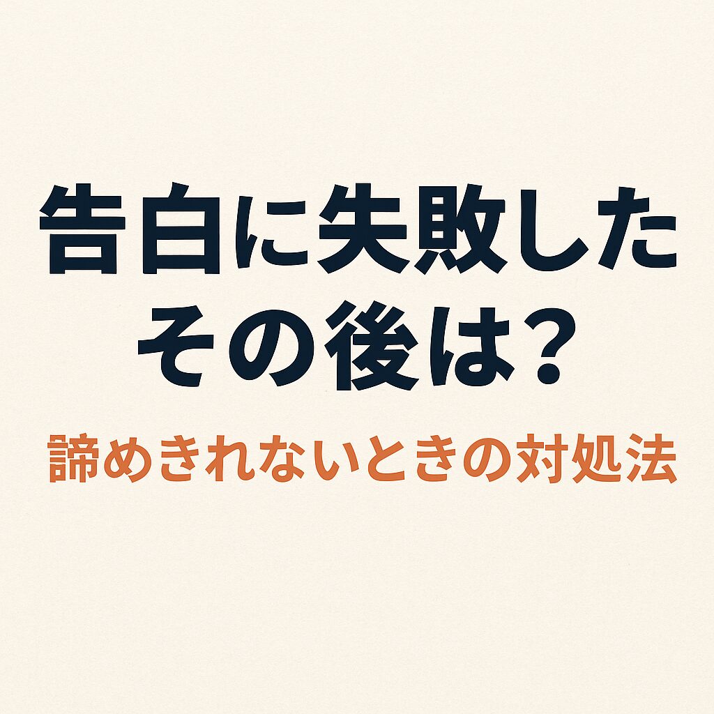 告白に失敗したその後の行動で未来が変わる！後悔しないための対処法と心の整理術