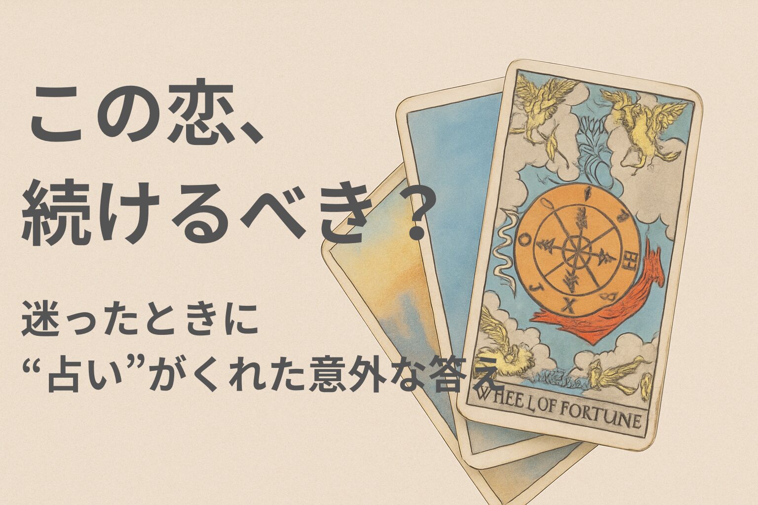 この恋、つづけるべき？